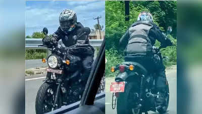 आता मोठ्या दिमाखात क्रूझर बाइक चालवा, येतेय स्वस्तातील Royal Enfield, पाहा लूक आणि फीचर्स