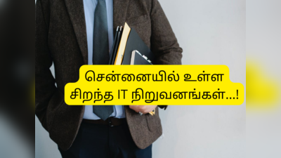 Top IT Companies in Chennai: பிரெஷ்ஷர்களுக்கு அதிகமாக வாய்ப்பளிக்கும் சிறந்த IT நிறுவனங்கள்..!