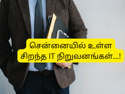 Top IT Companies in Chennai: பிரெஷ்ஷர்களுக்கு அதிகமாக வாய்ப்பளிக்கும் சிறந்த IT நிறுவனங்கள்..!