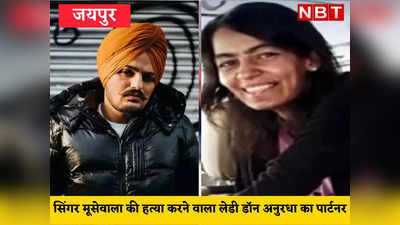 सिंगर मूसेवाला का क्या है राजस्थान कनेक्शन, लेडी डॉन अनुराधा के क्राइम पार्टनर ने की है हत्या!