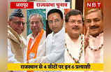 Rajya Sabha Elections 2022 : राजस्थान से 4 सीट, 6 प्रत्याशी, यहां देखें- कौन हैं कांग्रेस-बीजेपी और निर्दलीय दावेदार