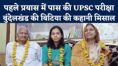 UPSC Success Story: पहले प्रयास में बुंदेलखंड की बेटी ने UPSC परीक्षा में मारी बाजी, मां-बाप हो गए भावुक