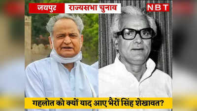 गहलोत को क्यों याद आए भैरों सिंह शेखावत ? जानिए - राज्यसभा चुनाव में हॉर्स ट्रेडिंग पर क्या- क्या बोले मुख्यमंत्री?