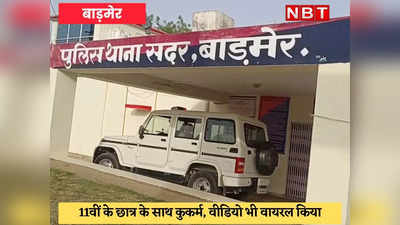 Barmer News : दलित नाबालिग के साथ 2 युवकों ने किया कुकर्म, 11वीं का छात्र है पीड़ित