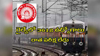 Railway Jobs: రైల్వేలో 3612 ఉద్యోగాలు.. రాత పరీక్ష లేదు.. 10వ తరగతి పాసై ఉంటే చాలు.. అలాగే