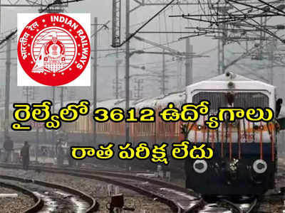 Railway Jobs: రైల్వేలో 3612 ఉద్యోగాలు.. రాత పరీక్ష లేదు.. 10వ తరగతి పాసై ఉంటే చాలు.. అలాగే