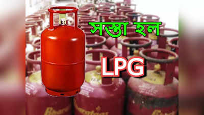 LPG Price: মাসের শুরুতেই স্বস্তি! 135 টাকা সস্তা হল LPG