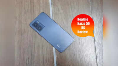 Realme Narzo 50 5G Review: मिड-रेंज में सिर्फ दो रियर कैमरे, क्या ये फोन बनेगा आपकी पसंद? देखें