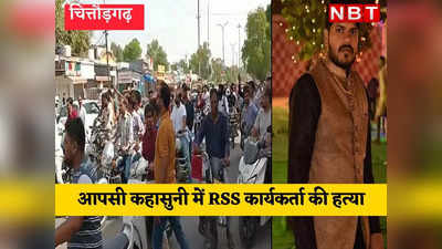 Rajasthan News : शराब की दुकान पर गया था RSS कार्यकर्ता ,  कहासुनी में चली गई जान, दंगा भड़कने के डर से पुलिस चौंकन्ना