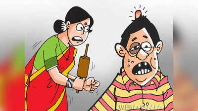 Husband wife jokes: जब पत्नी से बहस करने का गुनाह कर बैठा पिंकू...