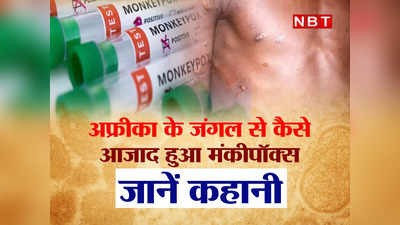 Monkeypox Virus: अफ्रीका के बरसाती जंगलों से कैसे आजाद हुआ मंकीपॉक्स वायरस, जानें पूरी कहानी