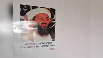 Farrukhabad News: यूपी के सरकारी ऑफिस में लगा आतंकी ओसामा बिन लादेन का फोटो, SDO बोला- ये हमारे गुरु हैं
