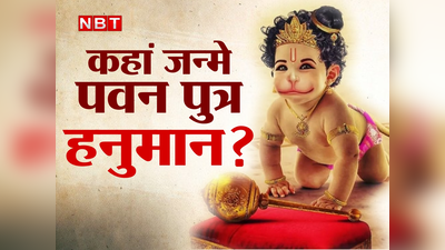 Hanuman birthplace : मंगल को जन्मे, मंगल ही करते... पर कहां पैदा हुए हनुमान?महाराष्ट्र, कर्नाटक, आंध्र प्रदेश समेत 6 राज्यों का अपना दावा