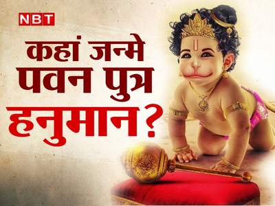 Hanuman birthplace : मंगल को जन्मे, मंगल ही करते... पर कहां पैदा हुए हनुमान?महाराष्ट्र, कर्नाटक, आंध्र प्रदेश समेत 6 राज्यों का अपना दावा