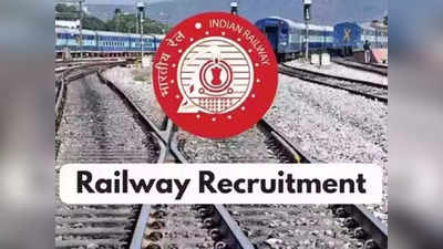 Railway Recruitment: दहावी उत्तीर्ण असून घरीच आहात? रेल्वेच्या बंपर भरतीसाठी करा अर्ज