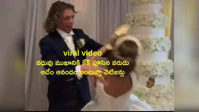 viral video: వధువు ముఖానికి కేక్ పూసిన వరుడు.. అదేం ఆనందం అంటున్న నెటిజన్లు