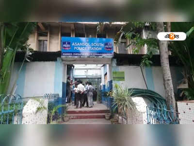 Asansol News: ছিনতাইয়ের অভিযোগ দায়ের করতে এসে খোয়াতে হল নিজের গাড়ি