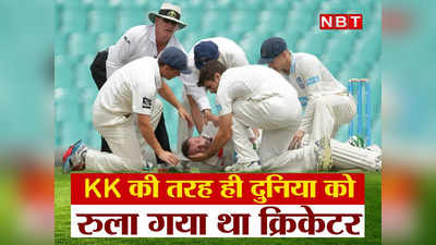 जब KK की तरह ही दुनिया को रुला गया था यह क्रिकेटर, मैच में लगी थी गेंद, फिर हुई मौत