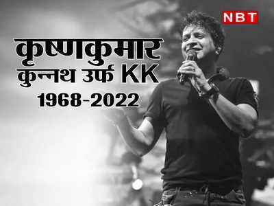 KK Lesser Known Facts: केके ने कहीं से नहीं सीखा था गाना, सिंगर बनने से पहले होटल में किया काम, 8 बातें जो फैंस भी नहीं जानते होंगे