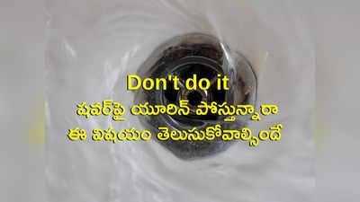 Dont do it: షవర్‌పై యూరిన్ పోస్తున్నారా.. ఈ విషయం తెలుసుకోవాల్సిందే