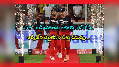 RCB Review: కెప్టెన్ మారినా రాత మారలేదు.. ఆర్సీబీని దెబ్బకొట్టిన కొత్త బలహీనత!