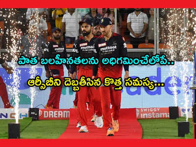 RCB Review: కెప్టెన్ మారినా రాత మారలేదు.. ఆర్సీబీని దెబ్బకొట్టిన కొత్త బలహీనత!