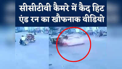 Gwalior Hit And Run Video : सड़क पर बात कर रहे लड़कों को कार ने उड़ाया, देखें रौंगटे खड़े कर देना वाला वीडियो
