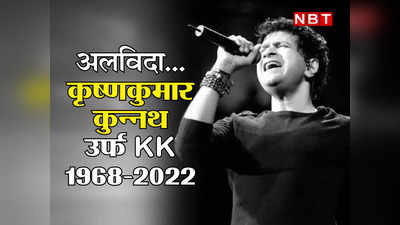 Singer KK Last Rites: गुरुवार को मुंबई में होगा KK का अंतिम संस्कार, कोलकाता में CM ममता बनर्जी के सामने पार्थिव शरीर को दिया जाएगा गन सैल्यूट