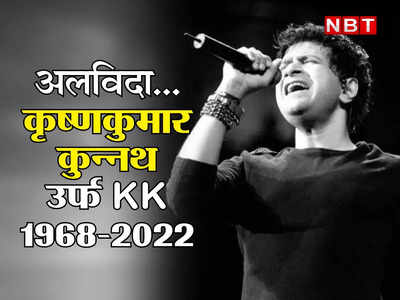 Singer KK Last Rites: गुरुवार को मुंबई में होगा KK का अंतिम संस्कार, कोलकाता में CM ममता बनर्जी के सामने पार्थिव शरीर को दिया जाएगा गन सैल्यूट