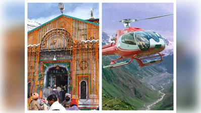 Lucknow Crime News: हेलिकॉप्टर से केदारनाथ दर्शन के नाम पर ठगी, महिला से ऐंठे 49 हजार रुपये