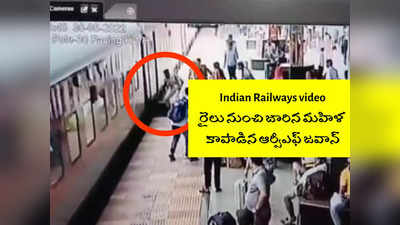Indian Railways video: రైలు నుంచి జారిన మహిళ... కాపాడిన RPF జవాన్