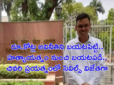 UPSC Civils 2021 రూ.కోట్ల కుంభకోణం బయటపెట్టి.. హత్యాయత్నం నుంచి బయటపడి.. చివరి ప్రయత్నంలో సివిల్స్ విజేతగా