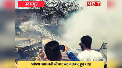 Udaipur News : गैस की टंकी फटने से चार घरों में लगी आग, लाखों का नुकसान