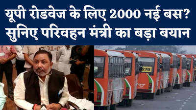 UP Bus Services: यूपी रोडवेज कर रहा 2000 नई बस खरीदने की तैयारी, सुनिए क्या बोले परिवहन मंत्री