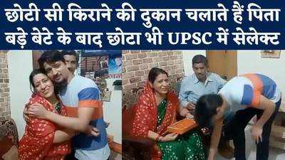 UPSC Success Stories: दो बेटे हुए यूपीएससी में सेलेक्ट, पर छोटी सी किराने की दुकान चलाते हैं पिता