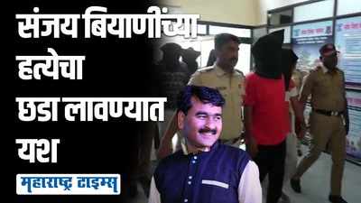 ५५ दिवस, २० अधिकारी, ६० कर्मचारी, ६ आरोपी; अखेर संजय बियाणी यांच्या हत्येचा छडा लावण्यात पोलिसांना यश