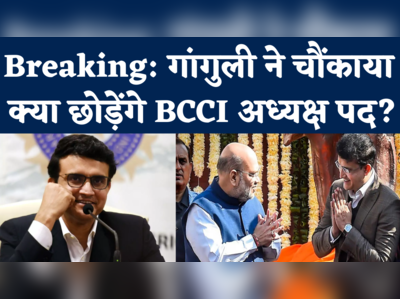 Sourav Ganguly News: क्या BCCI अध्यक्ष पद छोड़ रहे गांगुली? सोशल मीडिया पोस्ट से दिया संकेत, सचिव जय शाह ने किया खंडन 