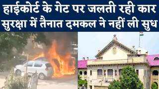 Fire Incident in Prayagraj: इलाहाबाद हाईकोर्ट के बाहर आग का गोला बनी कार तो मची अफरातफरी