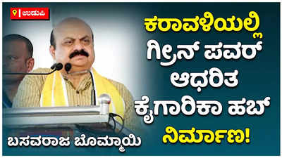 ಕರಾವಳಿಯಲ್ಲಿ ಗ್ರೀನ್ ಪವರ್ ಆಧರಿತ ಕೈಗಾರಿಕಾ ಹಬ್ ನಿರ್ಮಾಣ! ಕಾರ್ಕಳದಲ್ಲಿ ಬಸವರಾಜ ಬೊಮ್ಮಾಯಿ ಭರವಸೆ