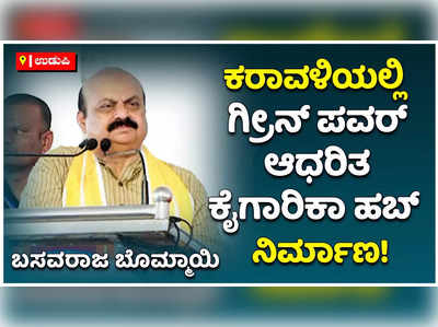 ಕರಾವಳಿಯಲ್ಲಿ ಗ್ರೀನ್ ಪವರ್ ಆಧರಿತ ಕೈಗಾರಿಕಾ ಹಬ್ ನಿರ್ಮಾಣ! ಕಾರ್ಕಳದಲ್ಲಿ ಬಸವರಾಜ ಬೊಮ್ಮಾಯಿ ಭರವಸೆ