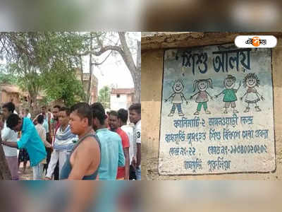 Purulia: ডিম উধাও, অপরিষ্কার হাঁড়িতে রান্না আধসেদ্ধ খাবারই শিশুদের পাতে! পুরুলিয়ার অঙ্গনওয়াড়িতে বিক্ষোভ