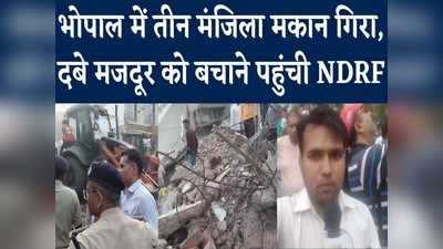 Bhopal Building Collapse Update: भरभराकर गिरा तीन मंजिला मकान, मलबे में दबे मजदूर को निकालने रेस्क्यू ऑपरेशन जारी