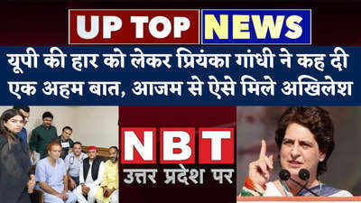 UP Top 5: यूपी की हार को लेकर प्रियंका गांधी ने कह दी एक अहम बात, आजम से ऐसे मिले अखिलेश... UP टॉप 5 खबरें