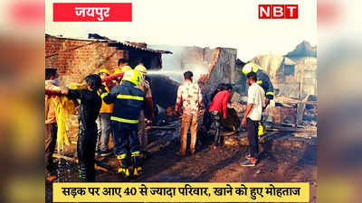 Jaipur News : मेट्रो स्टेशन के पास झुग्गी में लगी आग, 60 परिवारों की बस्ती उजड़ी