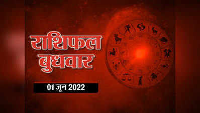 Horoscope Today 1 June 2022 Aaj Ka Rashifal आज का राशिफल : महीने का पहला दिन आपके लिए कैसा रहेगा, जानें भविष्यफल