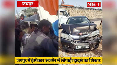 जयपुर में इंस्पेक्टर की गाड़ी कार से टकराई, अजमेर में हुए हादसे में सिपाही की दर्दनाक मौत