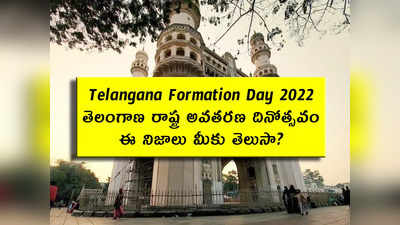Telangana Formation Day 2022: తెలంగాణ రాష్ట్ర అవతరణ దినోత్సవం.. ఈ నిజాలు మీకు తెలుసా?