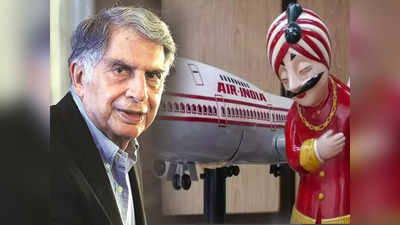 Air India VRS: एयर इंडिया को बेहतर बनाने के लिए टाटा लाई वीआरएस स्कीम, कंपनी के पैसों पर ऐश करने वालों की होगी छुट्टी!