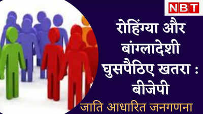 Caste Census in Bihar : बीजेपी ने उठाया सवाल, देश और राज्‍य के लिए खतरा न बन जाएं बांग्‍लादेशी घुसपैठिए और रोहिंग्‍या मुसलमान