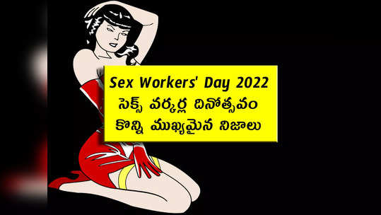 Sex Workers Day 2022: సెక్స్ వర్కర్ల దినోత్సవం.. కొన్ని ముఖ్యమైన నిజాలు 